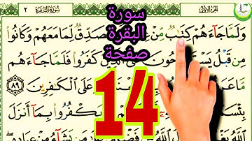 سورة البقرة surat albaqara صفحة 14 #ناظم_الإبراهيمي