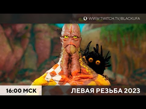 Видео: Clash: Artifacts of Chaos - Левая резьба 2023 года