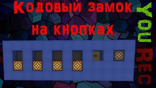 Майнкрафт Механизм Кодовый замок на кнопках