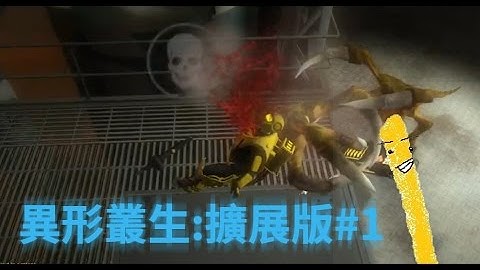 【大薯】異形叢生 Alien Swarm: Reactive Drop #1 新手上路