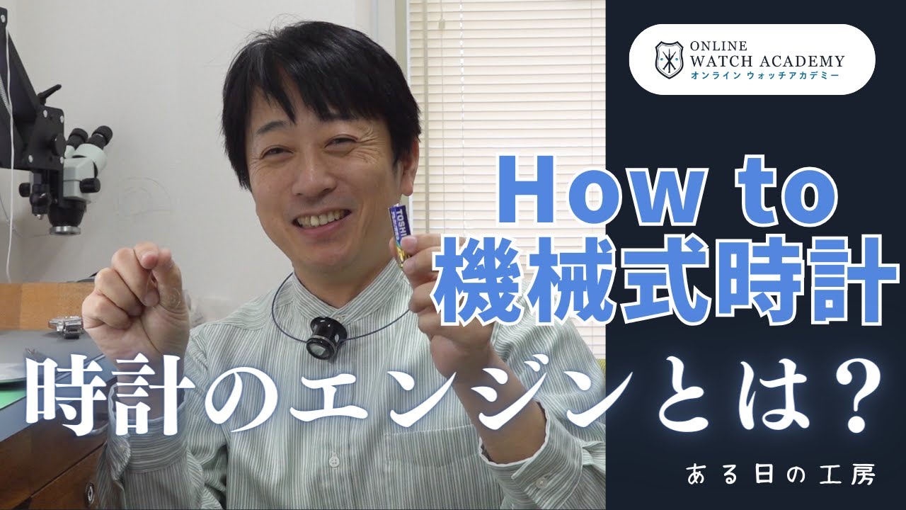 How to Watch a Mechanical Watch] Understanding the Engine of a
