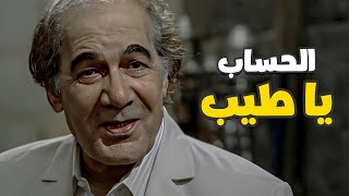 الحساب ياراجل ياطيب 😍 أجمد مشهد للفنان محمود ياسين من فيلم الوعد