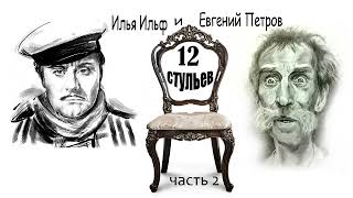 Илья Ильф и Евгений Петров. 12 стульев. Часть 2.