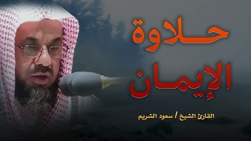 أداء مهيب وتلاوة خاشعة تبكى القلوب بصوت الشيخ سعود الشريم