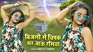 बिजली से चिपक मर जाऊं रसिया || Rasiya - रसिया || Bijali Se Chipak Mar Jaaun Rasiya || Neetu Tomar
