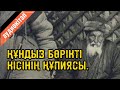 Құндыз бөрікті кісінің құпиясы (аудиокітап)