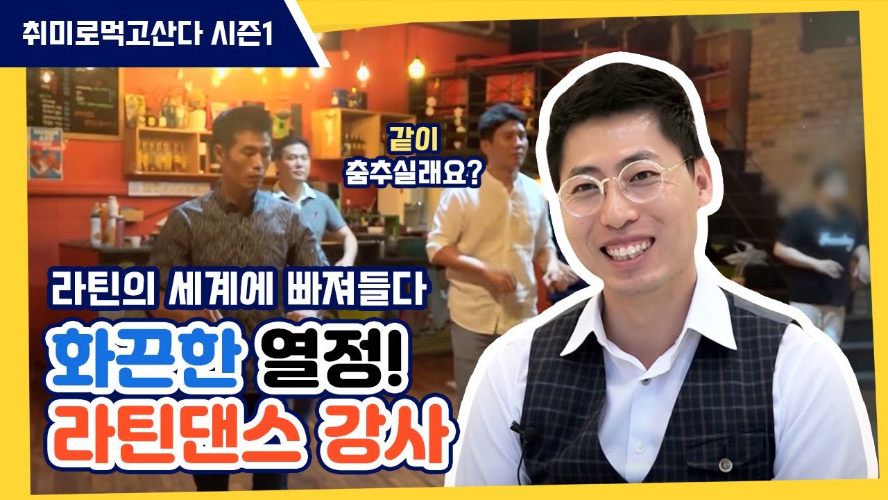 취미로 먹고산다 180830] 라틴댄스 강사 한규성 씨 화끈한 열정 속으로 - Youtube