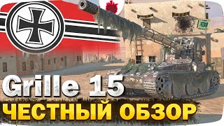 Grille 15 - ЧЕСТНЫЙ ОБЗОР