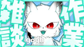 【作業雑談】久しい作業配信