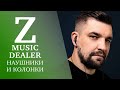Обзор наушников и колонок Z MusicDealer от Басты и Gazgolder