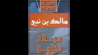 الكتب المسموعة القضايا الكبرى مشكلة الحضارات مالك بن نبى Mp3