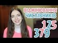 Відмінювання ЧИСЛІВНИКІВ | Нина Коробко