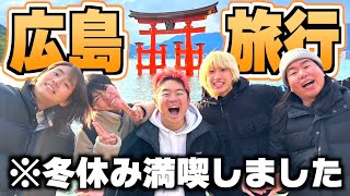 【満喫】冬休みにメンバーみんなで旅行したら楽しすぎたwww in 広島