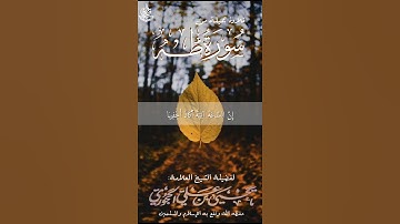 ماتيسر من سورة طه : بصوت فضيلة الشيخ العلامة يحيى الحجوري حفظه الله