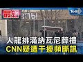 人龍排滿納瓦尼葬禮 CNN疑遭干擾頻斷訊｜TVBS新聞 @TVBSNEWS01