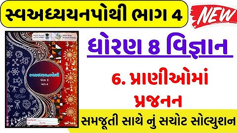 Std 8 science ch 6 swadhyay pothi ,  dhoran 8 vigyan ch 6 swadhyay pothi -std 8 vigyan pothi bhag 4 