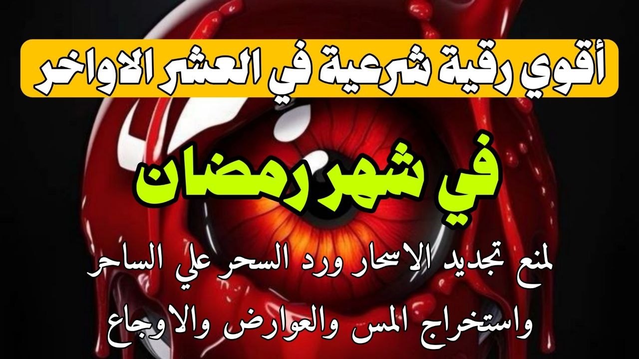 أقوي رقية في العشر الاواخر من شهر رمضان  لمنع تجديد السحر و رد السحر على الساحر و استخراج المس