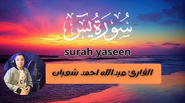 سورة يس بصوت خاشع ومؤثر 💖 القارئ عبدالله أحمد شعبان | Surah Yaseen