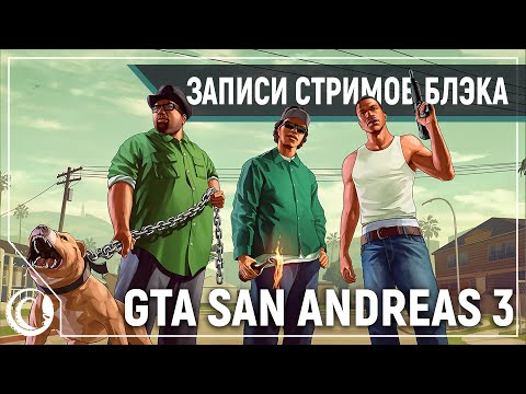 Видео: Grand Theft Auto: San Andreas • Стр. 2