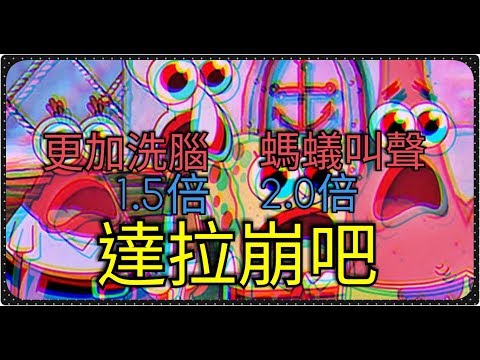 【音樂】1.5倍更洗腦，2.0倍聽螞蟻叫 | 龘䶛䨻䆉/達拉崩吧