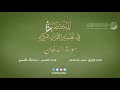 44 سورة الدخان المختصر في تفسير القرآن الكريم عبدالله الأسمري