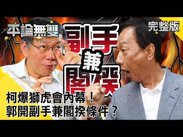 柯文哲爆獅虎會內幕！ 郭台銘開「副手兼閣揆」條件？【平論無雙】2019.08.16 謝龍介 黃暐瀚 鄭麗文 郭正亮 王育敏