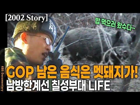 강원도 <strong>화천군</strong> 남방한계선 GOP부대 칠성부대 5중대 내무반 | KBS 20020101 방송