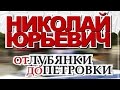 Николай Юрьевич - От Лубянки до Петровки (Альбом)