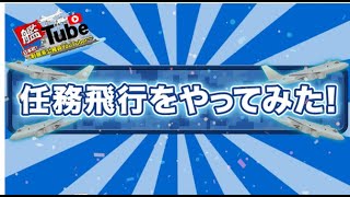 【艦Tube】任務飛行をやってみた！