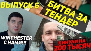 Выпуск 6. Кинули на 200 тысяч. Битва за тендер. Новый человек в команде