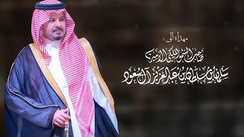 اهداء صاحب السمو الملكي الأمير سلمان بن سلطان كلمات شاعر العرب سلطان بن وسام أداء الجفراني
