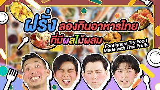 ฝรั่งลองกินอาหารไทยที่มีผลไม้ผสม l Foreigners Try Food Made with Thai Fruits