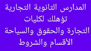 المدارس الثانوية التجارية نظام 5سنوات و3 سنوات -ا/جمال طه