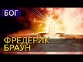 Бог - Фредерик Браун аудиокнига фантастика