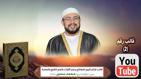 قالب قرآن كريم للمونتاج بدون الآيات واسم الشيخ والسورة Template Quran HD..مخصص الشيخ محمد سمير فقط .