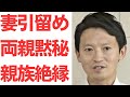 【文春砲＋新潮砲】兵庫県斎藤元彦知事・妻が辞任引き留め報道！実の両親は取材拒否で完全黙秘！親族からは絶縁！「一生関わりたくない」「世の中に顔向けできません」