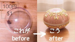 【100均DIY】まるっとしたクリアケースをデコレーションDecorate a round transparent case