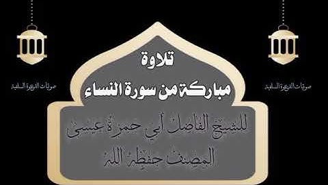 تلاوة مباركة ـ سورة النساء للشيخ أبي حمزة عيسى المصنف حفظه الله