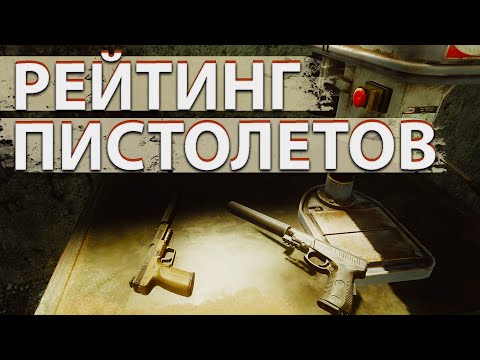 Видео: Рейтинг всех пистолетов в  Escape from Tarkov!