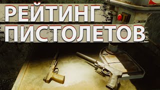 Рейтинг всех пистолетов в  Escape from Tarkov!