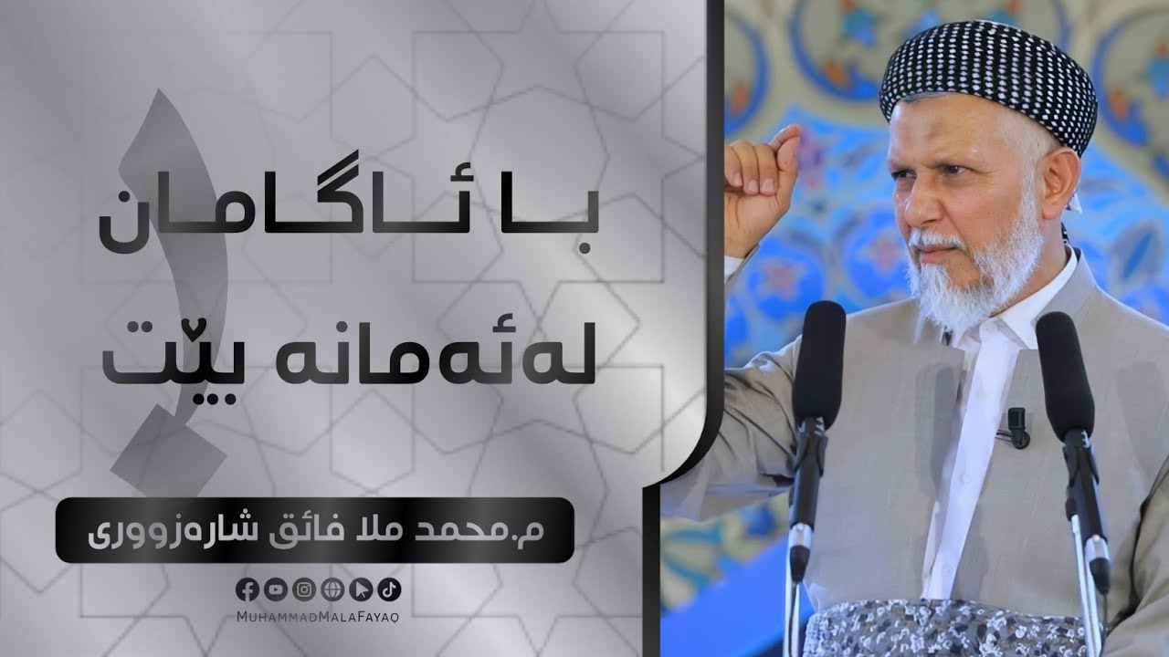 با ئاگامان له‌ئه‌مانه‌ بێت-27- وتاری هه‌ینی مامۆستا محمد ملافائق