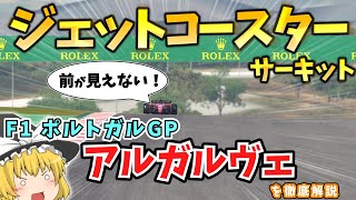 【F1 サーキット】アルガルヴェ・インターナショナル・サーキットを徹底解説～ジェットコースターと言われる理由は？～【ポルトガルGP】