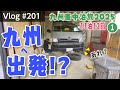 ついに今年も11泊12日、九州車中泊旅が始まる😍まずは寄り道から🤭【Vlog#201】