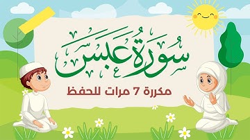 سورة عبس مكررة 7 مرات للاطفال - جزء عم المعلم مع الترديد للقارئ خليفة الطنيجي 4K