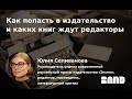 Юлия Селиванова «Как попасть в издательство и каких книг ждут редакторы»