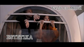 Estet1ka - Будь со мной | Official Video