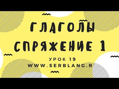 Сербский язык. Урок 19. Спряжение глаголов А