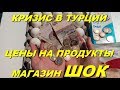 Обвал турецкой лиры. Цены продукты в Турции. Обзор магазина. Meryem Isabella