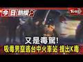 又是毒駕! 吸毒男竄逃台中火車站 搜出K毒｜TVBS新聞 @TVBSNEWS01