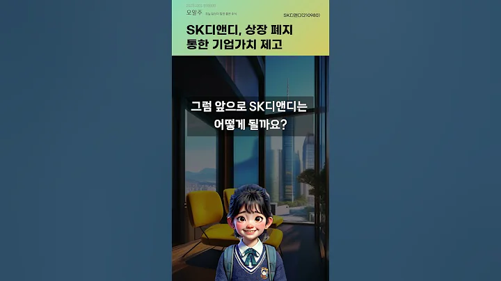SK디앤디, 상장 폐지 통한 기업가치 제고 #20251001#주식#증권정보#주식정보